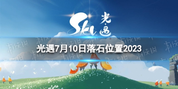 《光遇》7月10日落石在哪 7.10落石位置2023
