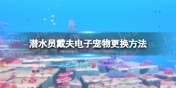 《潜水员戴夫》电子宠物更换方法 电子宠物怎么更换？