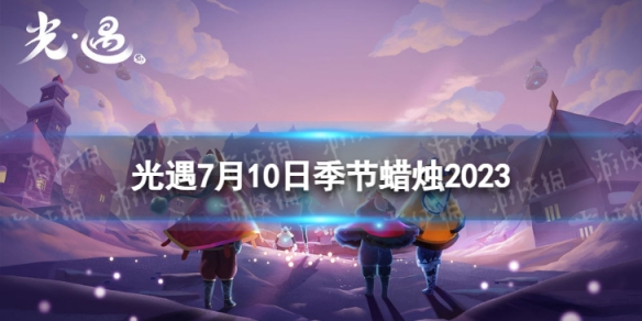 《光遇》7月10日季节蜡烛在哪 7.10季节蜡烛位置2023