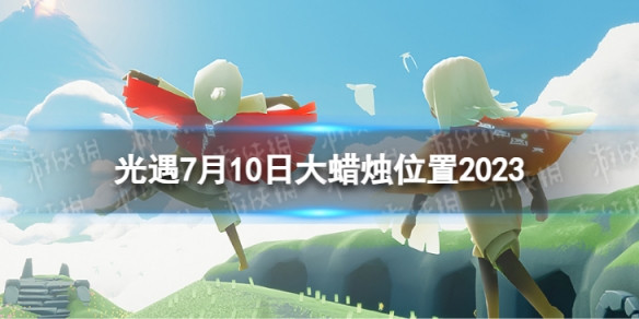 《光遇》7月10日大蜡烛在哪 7.10大蜡烛位置2023