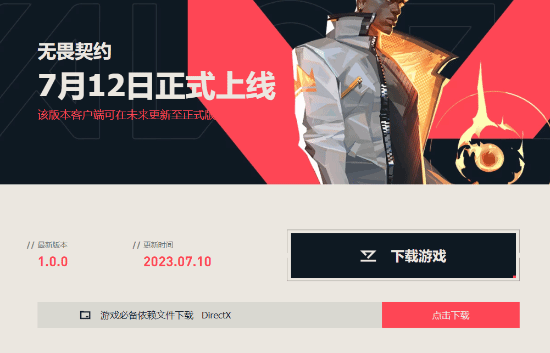 腾讯《无畏契约》国服抢先下载开启：12日正式开服
