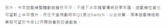 中国机壳厂家透露：Switch新机明年一季度推出