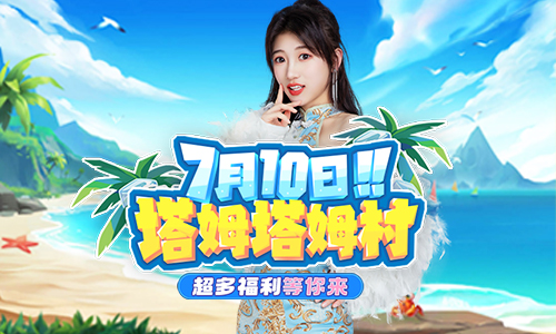 石器时代手游《恐龙神奇宝贝》新服塔姆塔姆村上线，活动福利等你领！