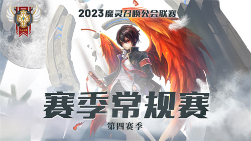 魔灵召唤：2023公会联赛第四赛季八强诞生！决赛于8月19日开启！