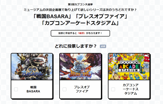 卡普空老游戏人气投票：战国Basara、龙战士还是街机