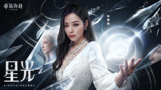 命运方舟启航主题曲 张靓颖《星光》MV全平台同步上线