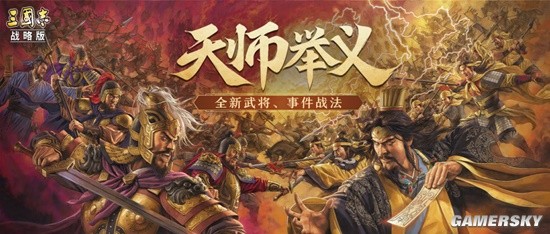 《三国志战略版》PK赛季全新武将、事件战法预告