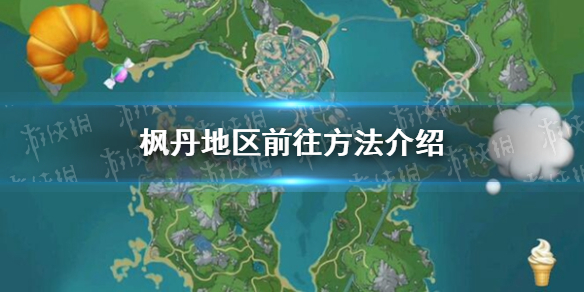 《原神》枫丹地区前往方法介绍