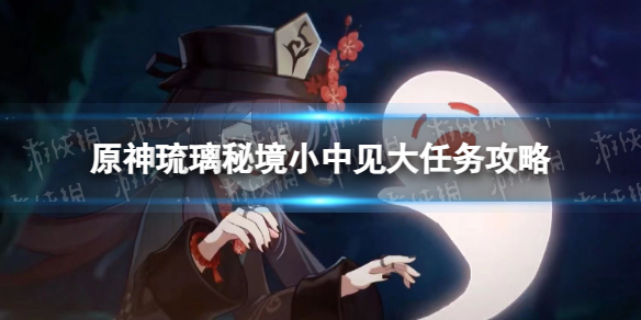 《原神》琉璃秘境小中见大任务攻略