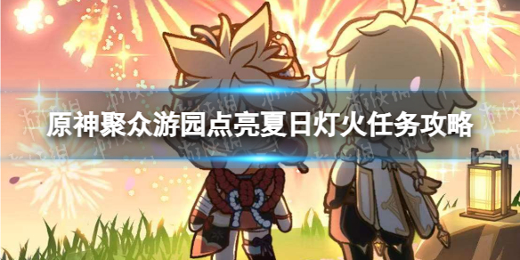 《原神》聚众游园点亮夏日灯火任务攻略