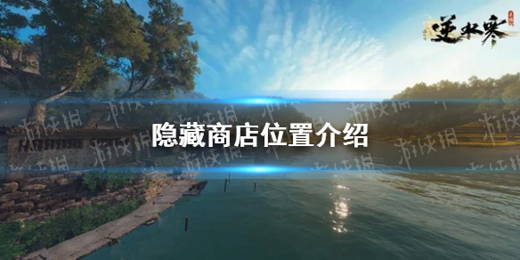 《逆水寒手游》隐藏商店位置介绍