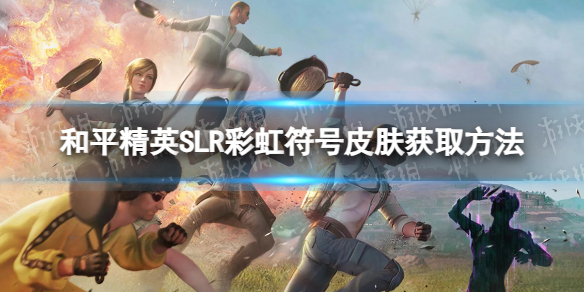 《和平精英》SLR彩虹符号皮肤获取方法