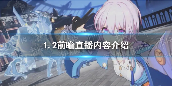 《崩坏星穹铁道》1.2前瞻直播内容介绍