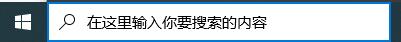 win10怎么关闭搜索框 win10系统怎么关闭搜索框