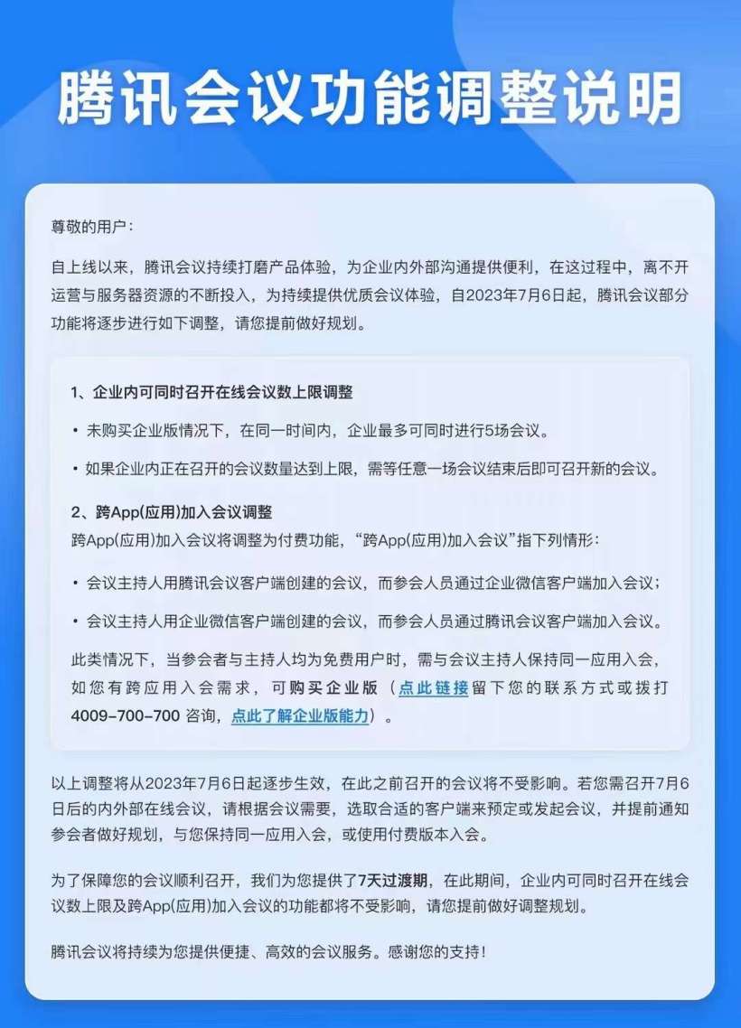 腾讯会议限制免费会议数，跨App加入会议改为付费功能