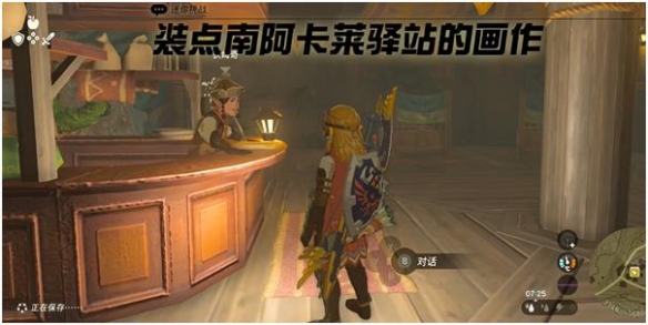 《塞尔达传说王国之泪》装点南阿卡莱驿站的画作怎么做？ 装点南阿卡莱驿站的画作攻略