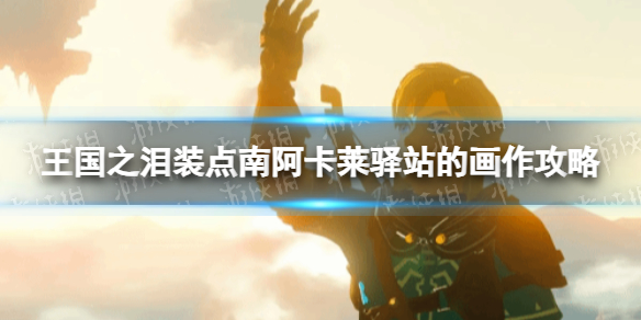 《塞尔达传说王国之泪》装点南阿卡莱驿站的画作怎么做？ 装点南阿卡莱驿站的画作攻略