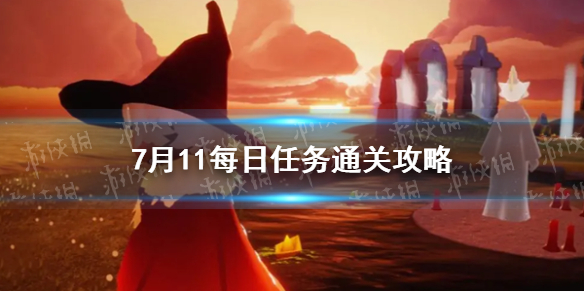 《光遇》7月11号每日任务通关攻略