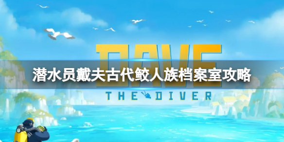 《潜水员戴夫》地震的原因任务怎么做？地震的原因任务攻略