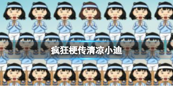 《疯狂梗传》清凉小迪 找出12个不同的杨迪通关攻略