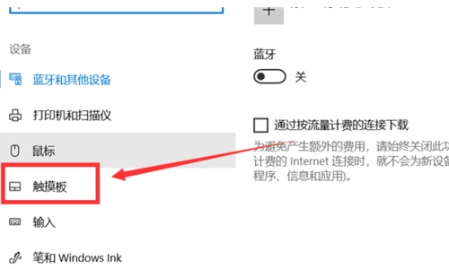 win10关闭触摸板教程 win10触摸板怎么关闭触摸板