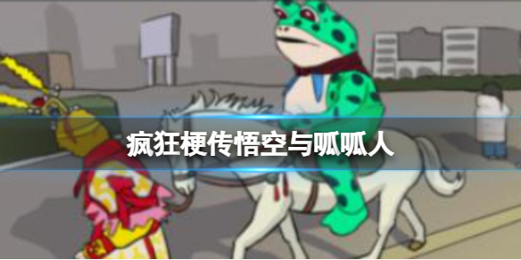 《疯狂梗传》悟空与呱呱人 找出10处不同通关攻略