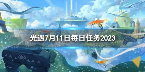 《光遇》7月11日每日任务怎么做 7.11每日任务攻略2023