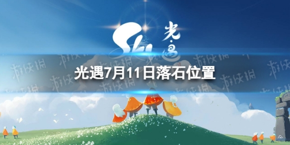 《光遇》7月11日落石在哪 7.11落石位置2023