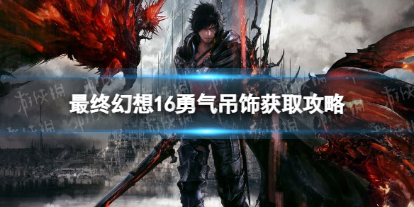 《最终幻想16》勇气吊饰怎么获得？ 勇气吊饰获取攻略