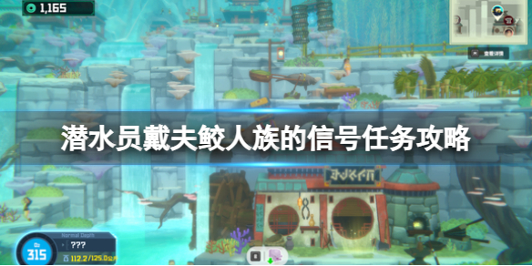 《潜水员戴夫》鲛人族的信号怎么做？鲛人族的信号任务攻略