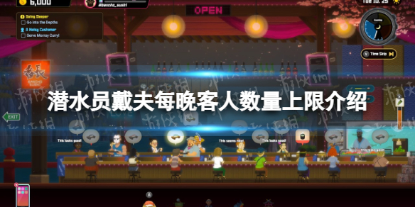 《潜水员戴夫》每天晚上会来多少客人？ 每晚客人数量上限介绍