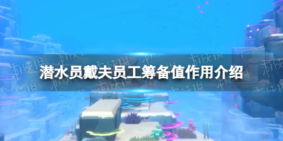 《潜水员戴夫》员工筹备值有什么用？ 员工筹备值作用介绍