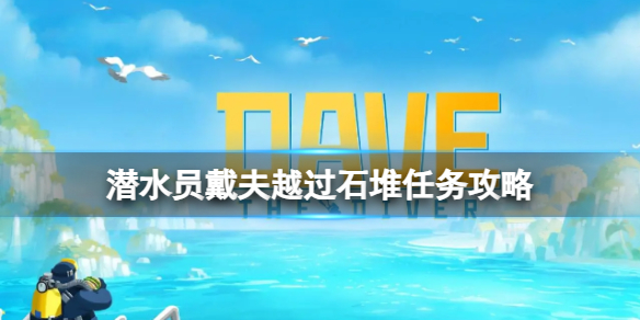 《潜水员戴夫》越过石堆怎么做？越过石堆任务攻略