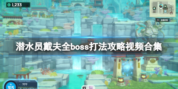 《潜水员戴夫》boss怎么打？全boss打法攻略视频合集
