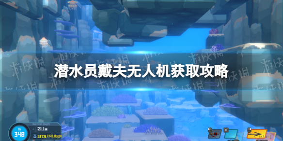 《潜水员戴夫》无人机获取攻略 无人机在哪？