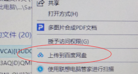 百度云如何上传文件 百度云如何上传文件不被和谐