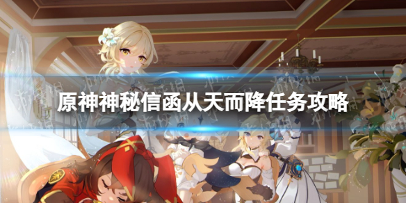 《原神》神秘信函从天而降任务怎么做？ 神秘信函从天而降任务攻略