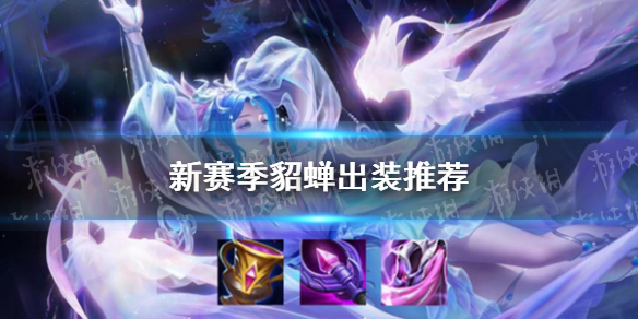 《王者荣耀》新赛季貂蝉出装推荐