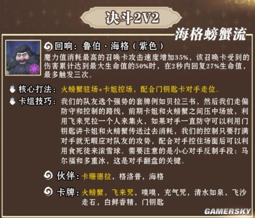 哈利波特魔法觉醒海格螃蟹流卡组搭配推荐 海格螃蟹流卡组怎么搭配