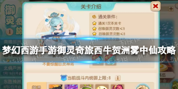 《梦幻西游手游》御灵奇旅西牛贺洲雾中仙攻略 西牛贺洲雾中仙怎么过
