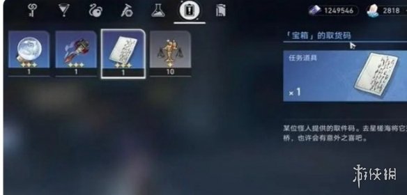 《崩坏星穹铁道》取货单任务攻略