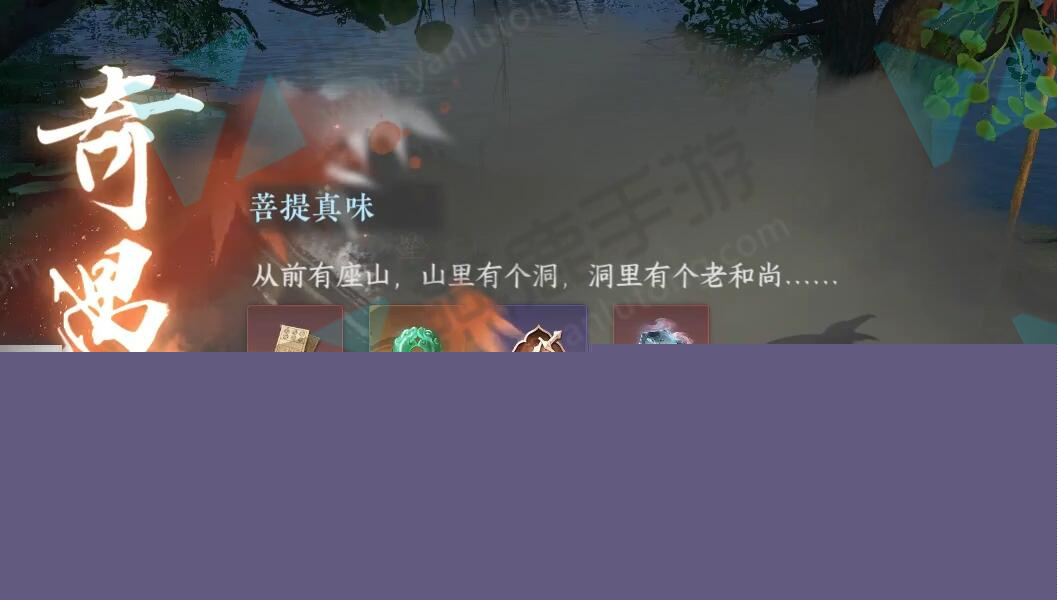 菩提真味奇遇攻略