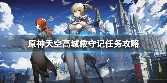 《原神》天空高城救守记任务怎么做？天空高城救守记任务攻略