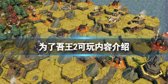《为了吾王2》是什么类型的游戏？可玩内容介绍