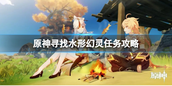 《原神》寻找水形幻灵任务怎么做？寻找水形幻灵任务攻略