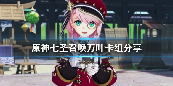 《原神》七圣召唤万叶卡组分享  卡组怎么配？
