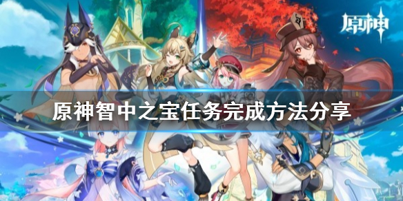 《原神》智中之宝任务完成方法分享     任务怎么完成？