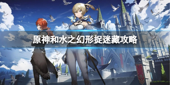 《原神》和水之幻形捉迷藏怎么完成？和水之幻形捉迷藏攻略