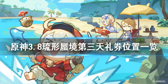 《原神》3.8琉形蜃境第三天礼券位置一览     礼券位置在哪？