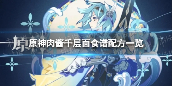 《原神》肉酱千层面怎么做 肉酱千层面食谱配方一览
